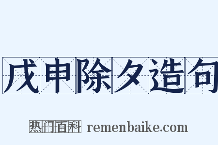 戊申除夕造句是什么意思的图片